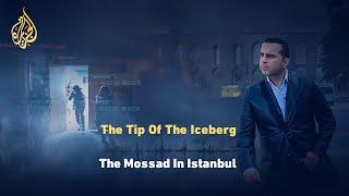 ما خفي أعظم- الموساد في إسطنبول The Mossad In Istanbul- نسخة مترجمة