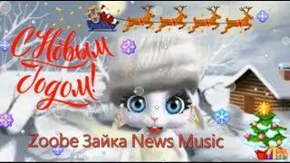 ДУШЕВНОЕ ПОЗДРАВЛЕНИЕ С НОВЫМ ГОДОМ! Zoobe Зайка News Music.