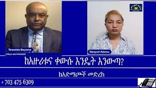 ከአድማጮች መድረክ -ከአዙሪቱና ቀውሱ እንዴት እንውጣ? Mengizem media Reeyot Alemu and Tewolde Beyene (Teborne) May 19