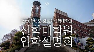 2026학년도 장로회신학대학교 신학대학원 입학설명회│장로회신학대학교