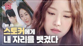 [EP.25] 스토커에게 남친을 뺏긴 이유 [연애의 참견3]