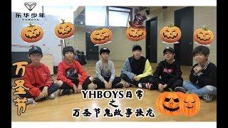 [ENG SUB]YHBOYS Daily（乐华少年）之万圣节鬼故事接龙