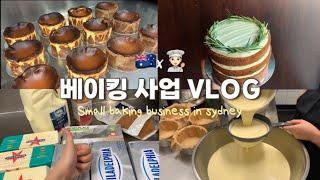 ENG호주 시드니에서 소규모 베이킹 사업하는 브이로그 | 당근 케이크 | 바스크 치즈케이크 | A small baking business in sydney 