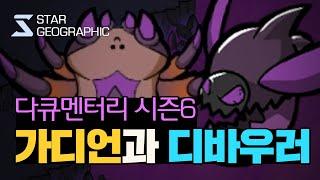 [스타 다큐멘터리 시즌6 ] 1부 - 가디언과 디바우러