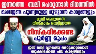 ഇന്നത്തെ ബലി പെരുന്നാൾ ദിവസത്തിൽ മറക്കാതെ ചെയ്യേണ്ട കാര്യങ്ങൾ ഇതാ bali perunnal niskaram eid ul adha