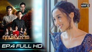 ฤกษ์สังหาร | EP.4 (FULL HD) | 3 ก.ย. 62 | one31