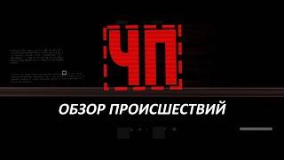 ЧП / Обзор происшествий. (22.04.20)