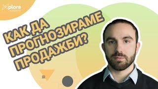 Прогнозен маркетинг - как да предвиждаме клиентското поведение и пазарното търсене?