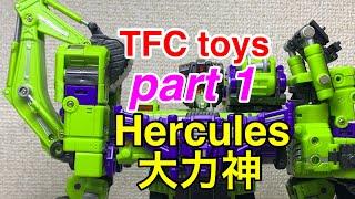 Part 1 TFC toys 变形金刚 大力神 挖地虎 海拉克斯 トランスフォーマー　ヘラクレス デバスター Transformer Devastar Hercules　G1　タカラ TAKARA