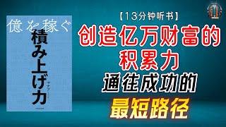 "通往成功的最短路径！成功思维和行动的秘籍！"【13分钟讲解《创造亿万财富的积累力》】