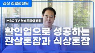 활인업으로 성공하는 관살혼잡과 식상혼잡 사주!