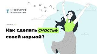 Как сделать счастье своей нормой. Вебинар 25 июля