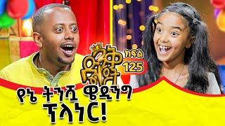 ሰርግህን በሽሮ ና በፈንዲሻ አድርገዉ@comedianeshetu @ComedianEshetuOFFICIAL#kids #show #ድንቅልጆች #eth #lovestory