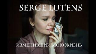 Парфюмерия Serge Lutens | Изменившая мою жизнь