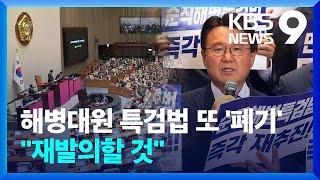 해병대원 특검법 재표결 끝 폐기…또 재발의? 상설특검? [9시 뉴스] / KBS  2024.07.25.