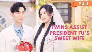 [ENG DUBBING] Twins Assist: CEO Daddy is Addicted to Spoiling#cdrama | @JOWO