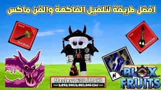 بلوكس فروت / افضل طريقة لتلفيل القن والفواكه وتجميع الفلوس Blox fruits