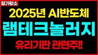 [램테크놀러지] 2025년 AI비서 시대!! AI반도체의 램테크놀러지!! 유리기판 관련주입니다!! AI반도체 관련주 종목추천 추천주 주가 주가전망 급등주 주식추천 목표가 #월가황소