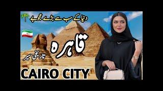 Travel To Cairo city | Full History and Documentary about Cairo City in Urdu & Hindi | قاہرہ کی سیر