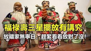 福祿壽三星擺放有講究，放錯家無寧日，趕緊看看放對了沒！