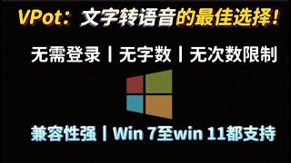 语音合成就选它！不限字数不限次数！最佳文字转语音合成神器！微软API源，VPot 超长文本转语音，无需会员无广告无字数限制免费TTS工具文字转语音的最佳选择！VPot 打造最佳语音合成。老系统也能用！