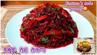 ምርጥ የቀይ ስር ሰላጣ️ዛሬውኑ ሞክሩት️beetroot salad recipe