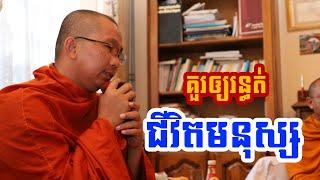 គួរឲ្យរន្ទុត l Dharma talk by Choun kakada CKD ជួន កក្កដា