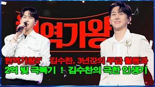 현역가왕2’ 김수찬, 3년간의 무급 활동과 2억 빚 극복기  !  김수찬의 극한 인생기