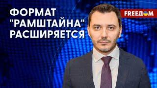 "Рамштайн" – коалиция демократических стран. Помощь Украине. Разбор Чернева