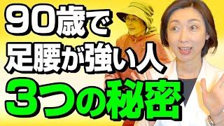 【90歳 足腰】90歳を過ぎても足腰が強い人の3つの秘密