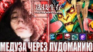 КУРСЕД ИГРАЕТ НА МЕДУЗЕ ЧЕРЕЗ СТАВКИ В CUSTOM HERO CHAOS? / ZXCURSED В КАСТОМКЕ CUSTOM HERO CHAOS!