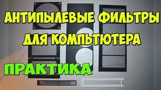 Как сделать антипылевые фильтры для компьютера практика