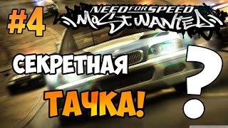 NFS: Most Wanted - СЕКРЕТНАЯ "МАШИНА" | LB #4