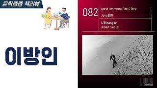 "이방인" by 알베르 카뮈 한번에 끝내기 (문학줍줍 책 요약 리뷰 | Book Review)