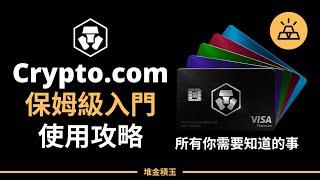 加密貨幣VISA卡｜超火爆加密貨幣交易平台，Crypto.com保姆級入門使用攻略