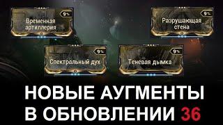 Warframe - Новые аугменты в обновлении 36