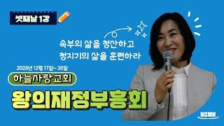 [NCMN] 하늘사랑교회 김미진 간사 재정부흥회 (3/1)