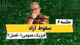 آموزش فیزیک عمومی 1- سقوط آزاد - جلسه ششم