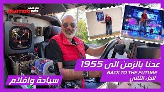 اكبر تجمع لسيارات الديلوريان محبي الافلام لا تفوتوا  الجزء 2 من مغامراتنا مع فيلم Back to the Future