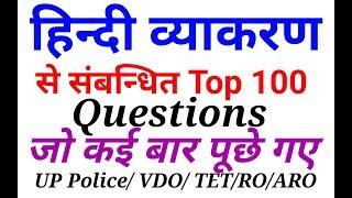 GENERAL HINDI GRAMMAR 100 OBJECTIVE QUESTIONS || हिंदी में 100 में से 100 ||ctet /uptet /mp व्यापम