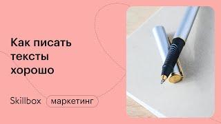 Как стать копирайтером: пишем качественный текст и готовим его к сдаче. Интенсив по копирайтингу