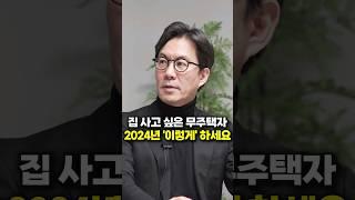 집 사고 싶은 무주택자 2024년 '이렇게' 하세요 (서울대 김경민 교수)