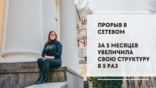 ПРОРЫВ В СЕТЕВОМ | ЗА 5 МЕСЯЦЕВ УВЕЛИЧИЛА СВОЮ СТРУКТУРУ В 5 РАЗ