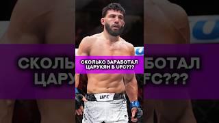Сколько же заработал Царукян в ufc??? #мма #юфс #бой