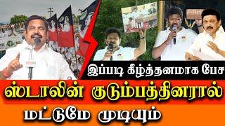 Edappadi Palanisamy election campaign - EPS Speech about Stalin and Udhayanidhi Stalin