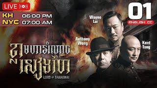 [Eng Sub] TVB | Lord of Shanghai | Khla Moha Omnach Shanghai 01/32 | 2015 | #TVBCambodiaDrama