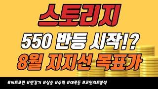 스토리지 - 550 반등 시작!? 8월 지지선, 목표가 빠르게 점검하세요 #스토리지 8월 변곡 활용법!!