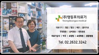 영등포의료기 소개