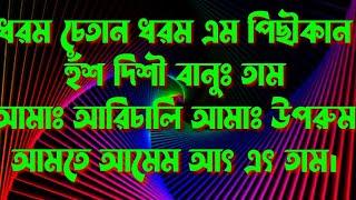 ধরম চেতান ধরম এম পাঁজাকান, কাড়াং ঞুতৗত রেম তাহাম তুকুজঃ কান।