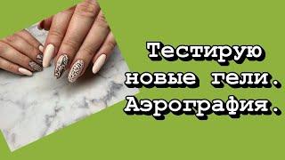 Тестирую новые гели. Аэрография.